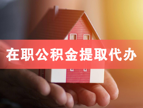 晋中在职公积金提取代办