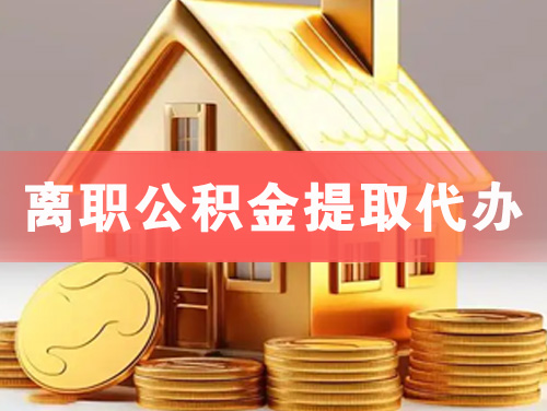 晋中离职公积金提取代办