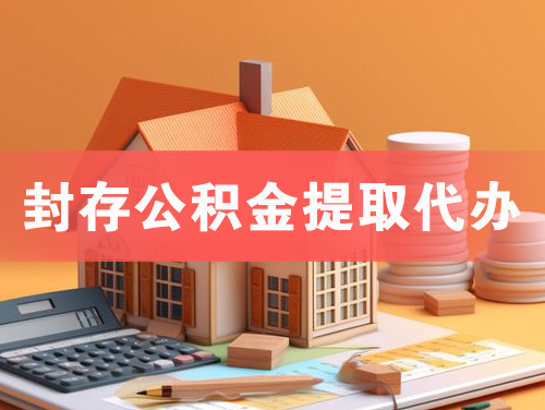 晋中封存公积金提取代办