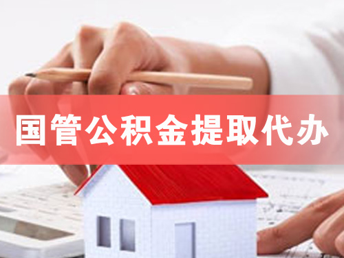 晋中国管公积金提取代办