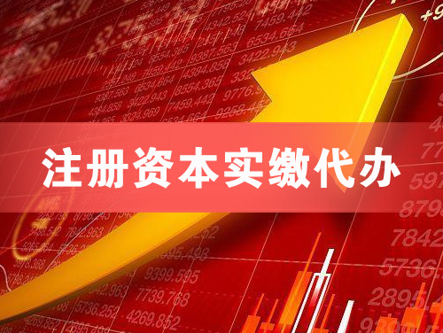 晋中注册资本实缴代办