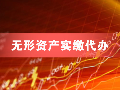 晋中无形资产实缴资本代办